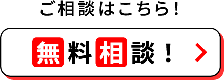 ご相談はこちら！無料相談！