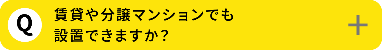 Q1: 賃貸や分譲マンションでも設置できますか？