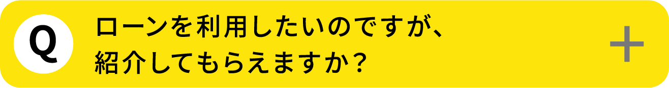 Q2: ローンを利用したいのですが、紹介してもらえますか？