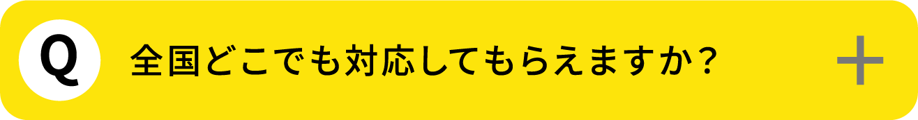 Q6: 全国どこでも対応してもらえますか？